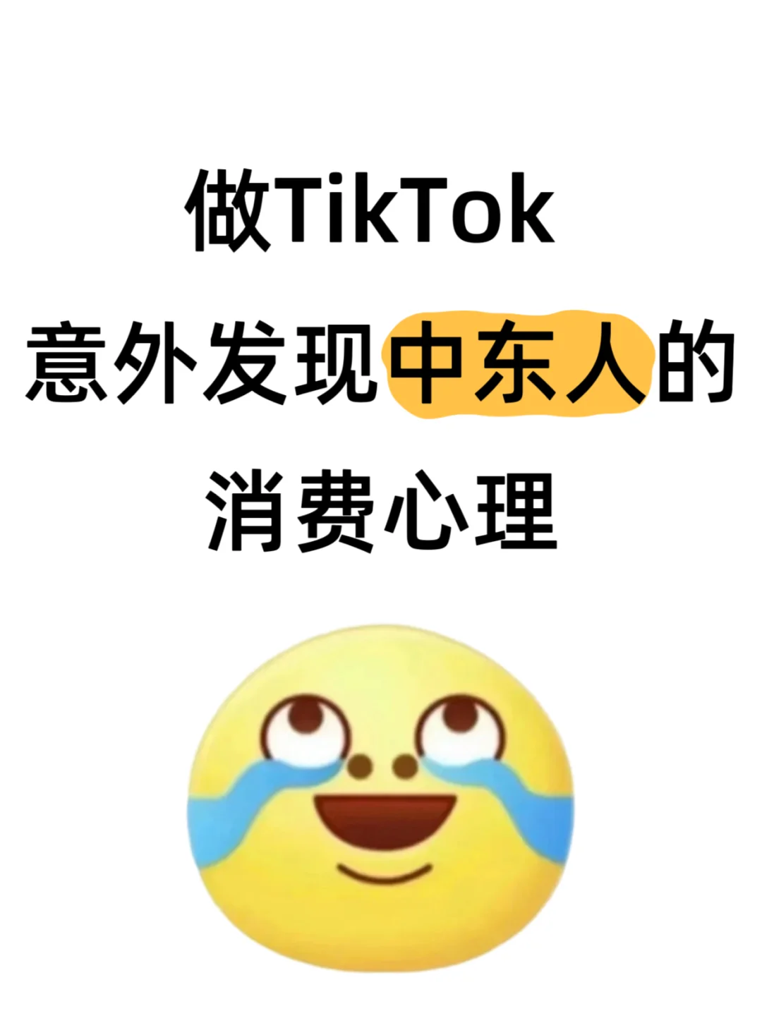 做了两年多TK意外发现了中东人消费心理！