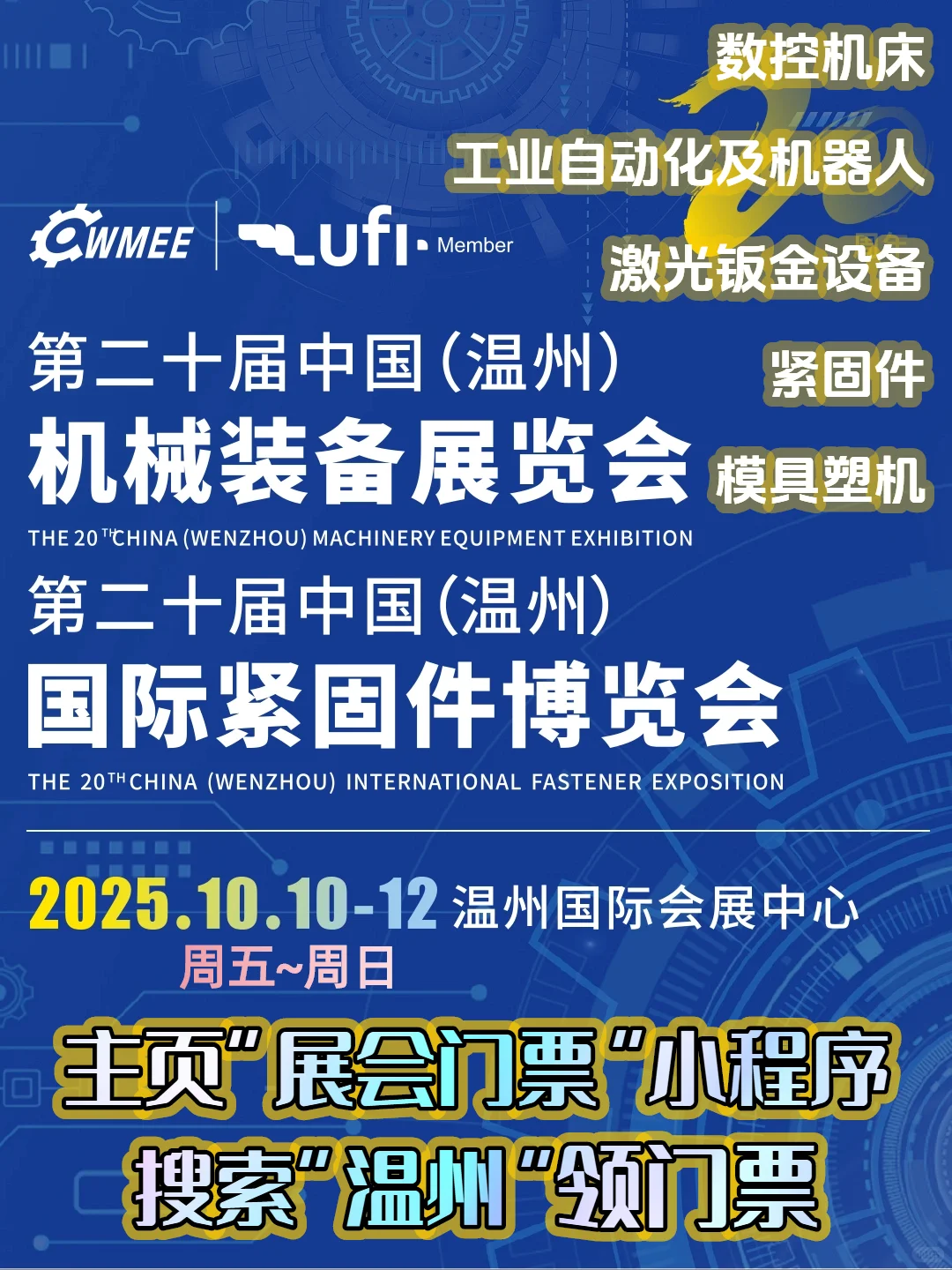温州机械装备展|机床,机器人,紧固件,模具等