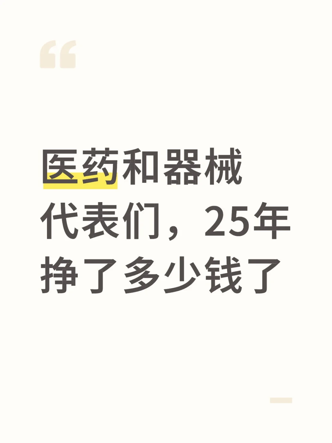 医药和器械代表们，25年挣了多少钱了