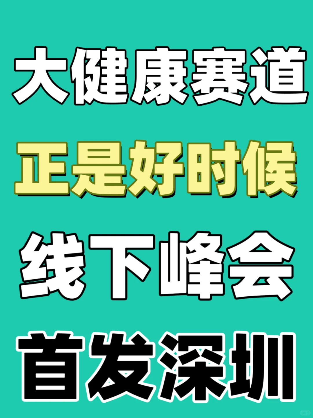 深圳大健康私域IP创业峰会
