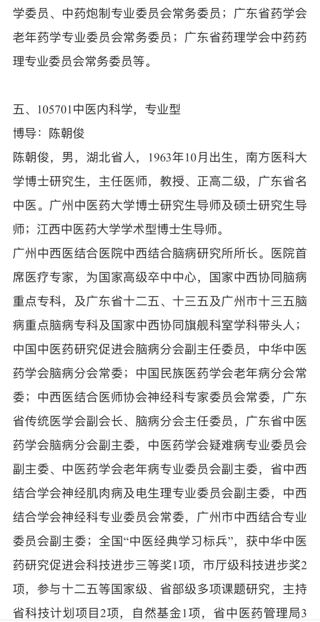 广中医附属广州中医结合医院导师介绍1️⃣‼️