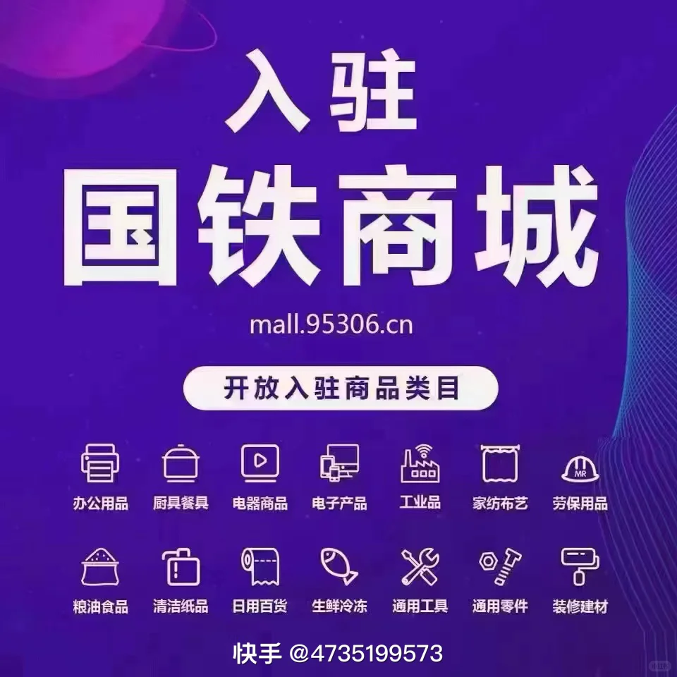 国铁商城供应商招募开始了