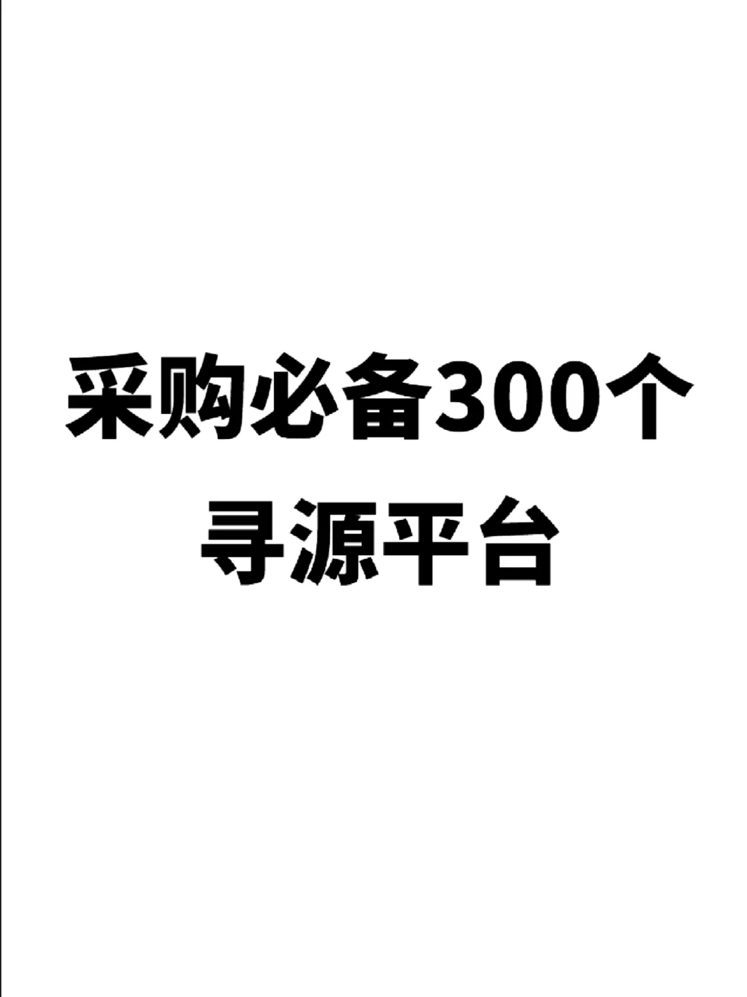 采购必备300个寻源平台 赶紧码住！
