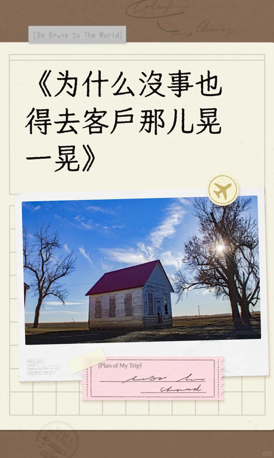 《为什么没事也得去客户那儿晃一晃》