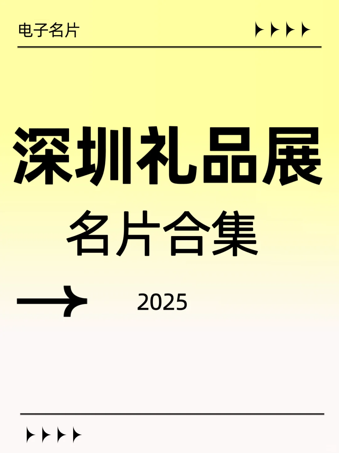 深圳礼品展名片合集