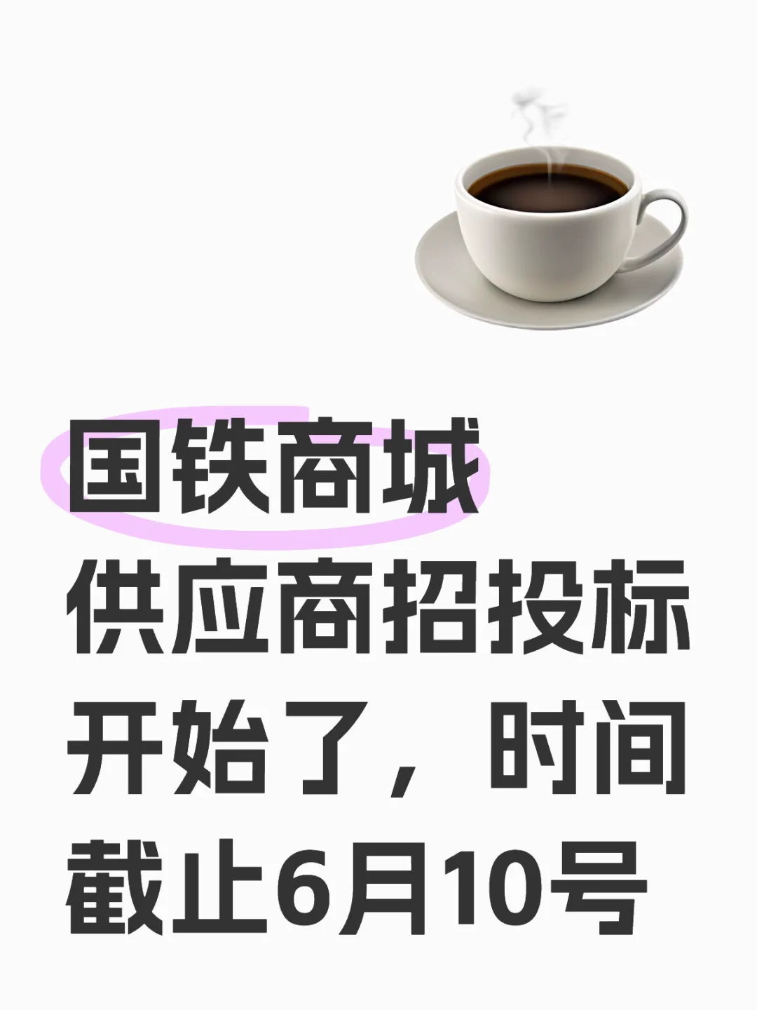 国铁商城供应商招募开始了