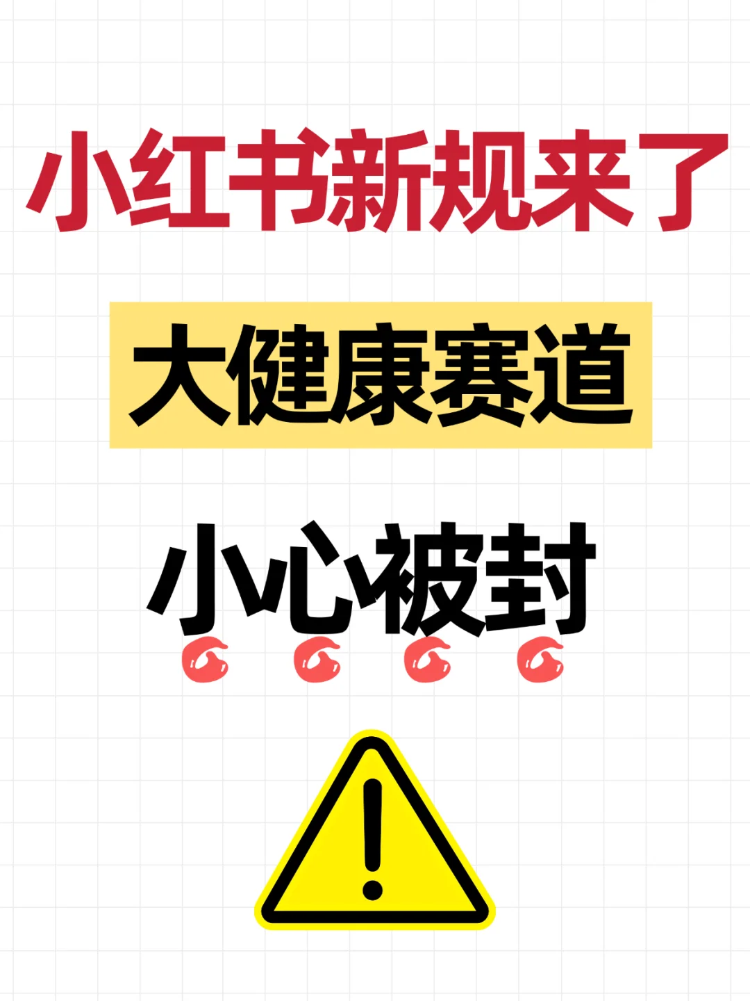 小红书新规来了，大健康赛道，小心被封‼️
