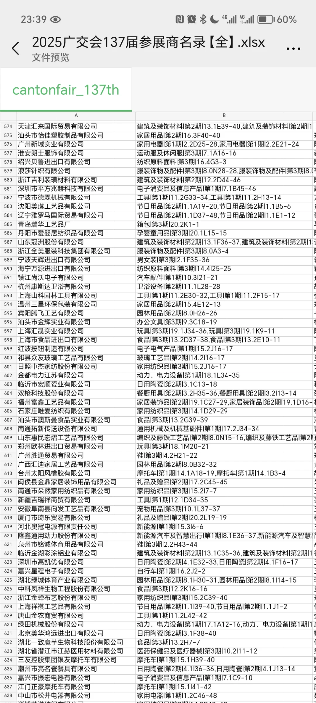25年广交会名单！可分享