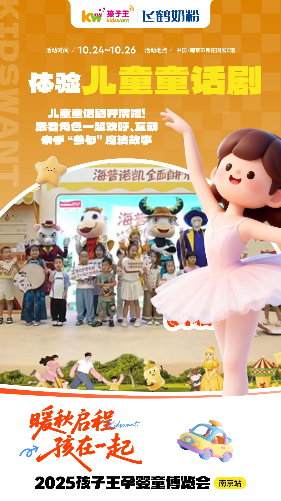 一起逛孩子王南京展会