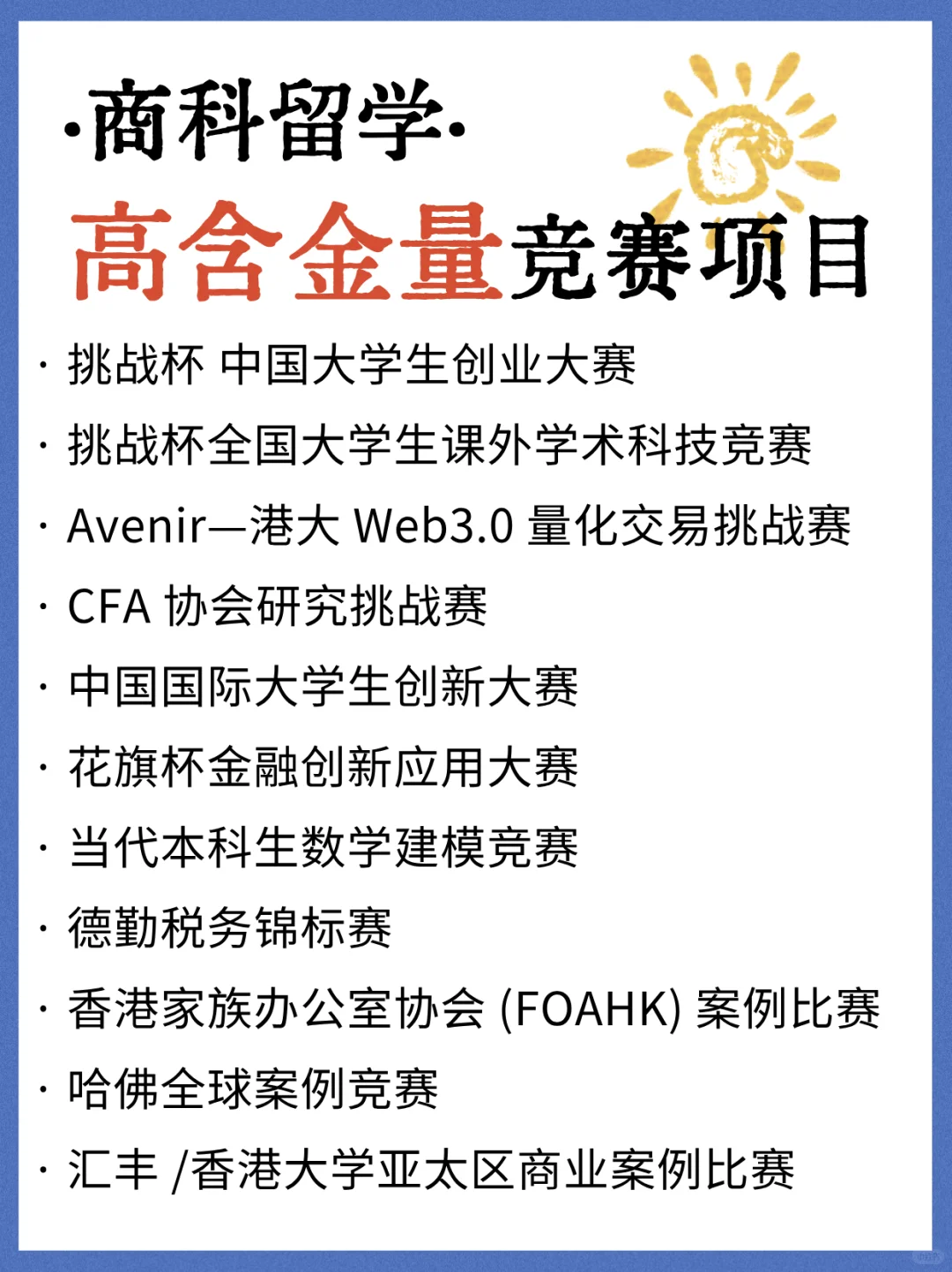 参加完这些商赛,港大商学院我都敢冲
