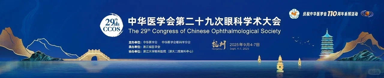 眼科人的年度盛会:CCOS2025杭州亮点全解析