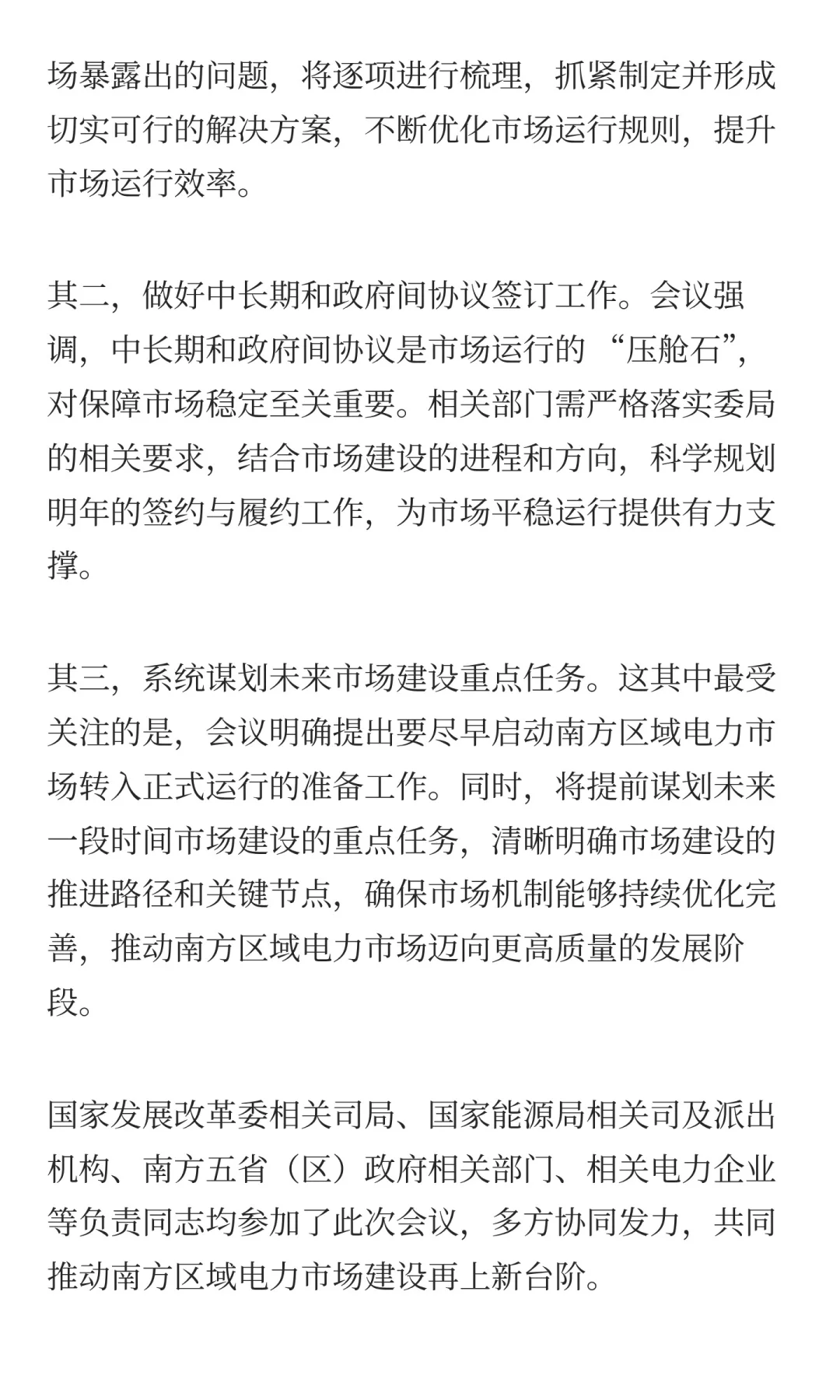 尽早启动南方电力市场转入正式运行准备工作