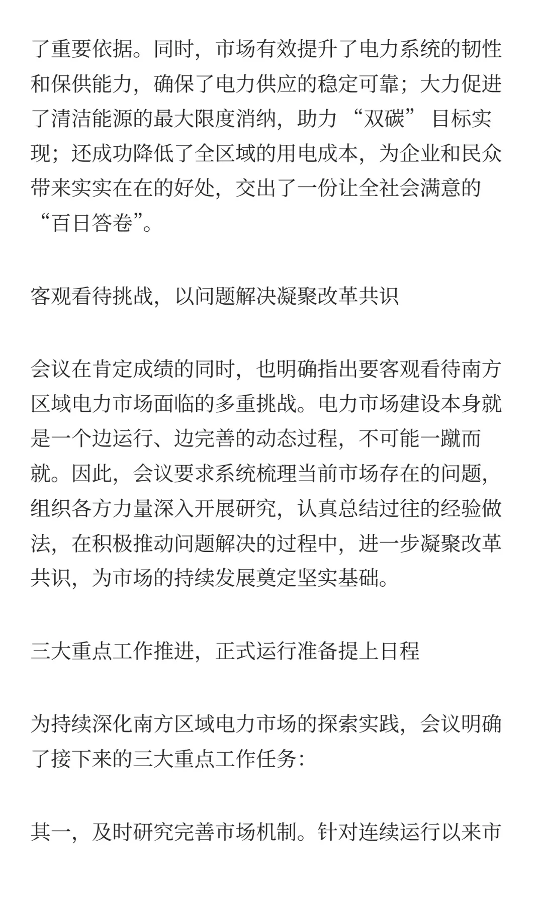 尽早启动南方电力市场转入正式运行准备工作