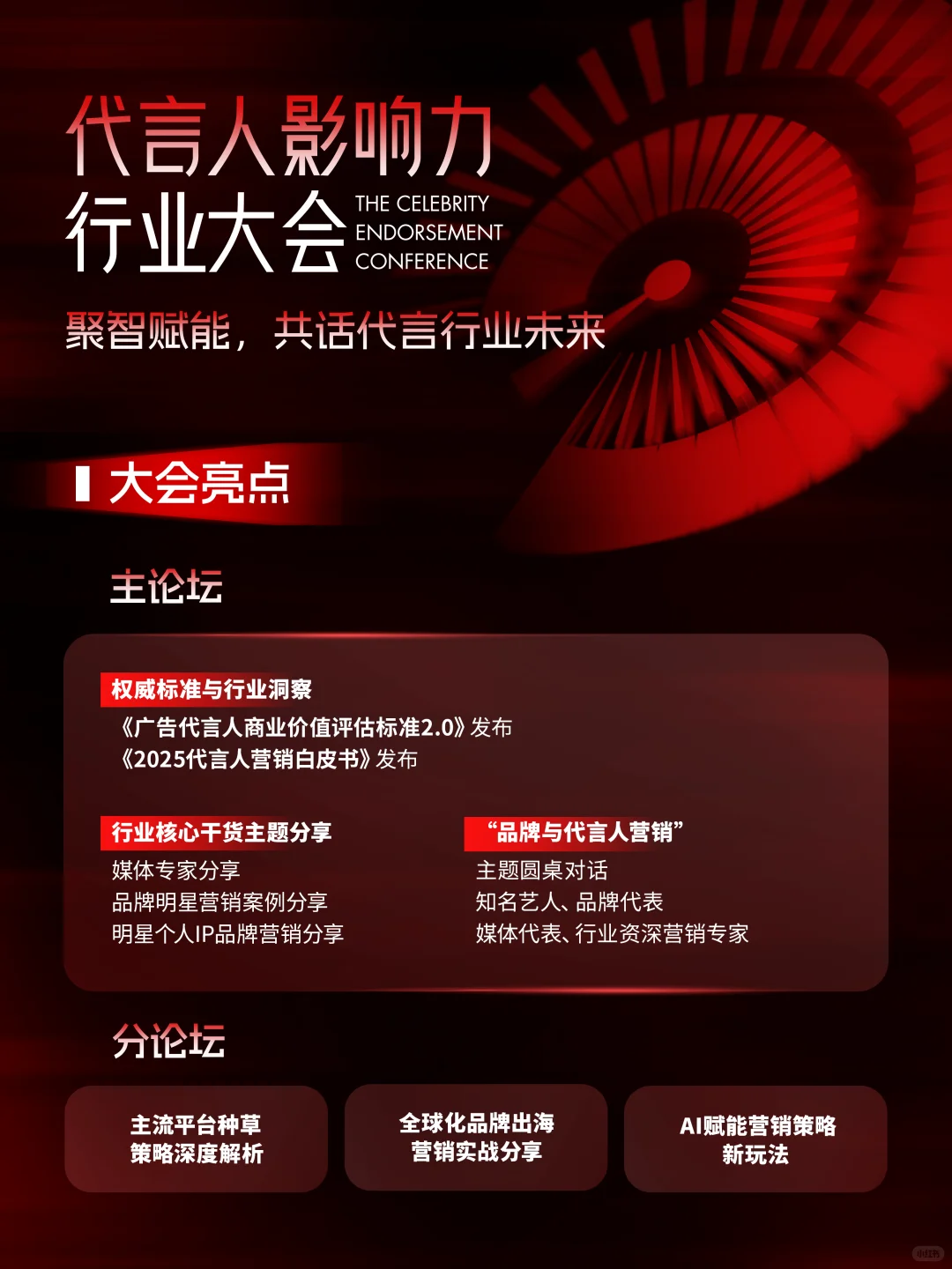 2025代言人影响力行业大会|亮点抢先看?