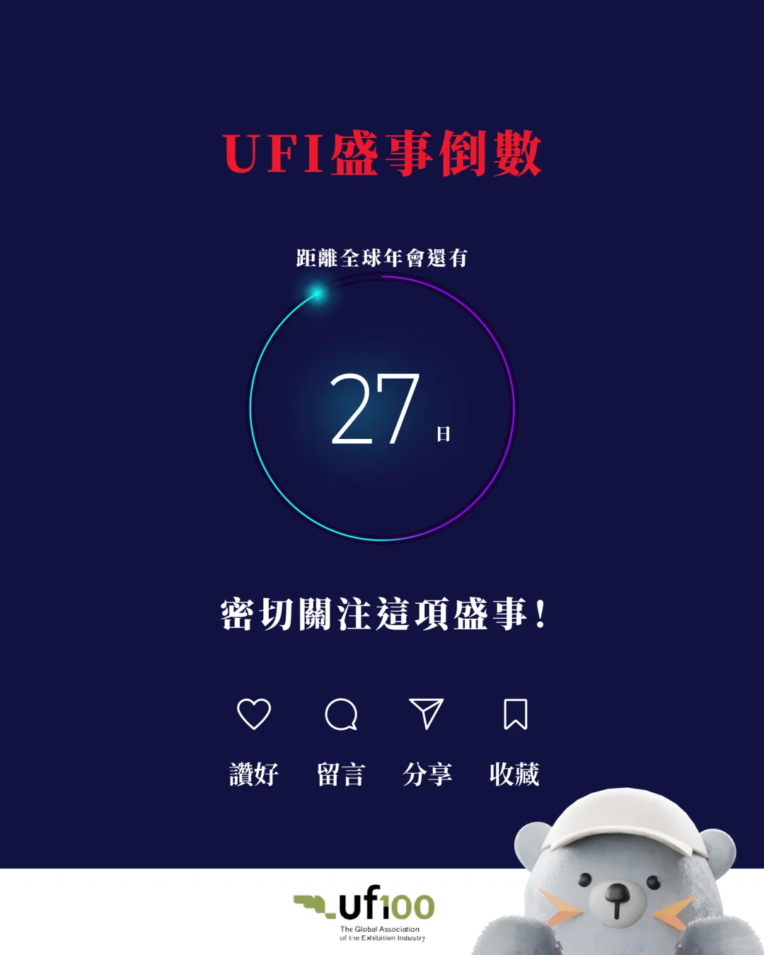 UFI百年盛会倒计时1个月?