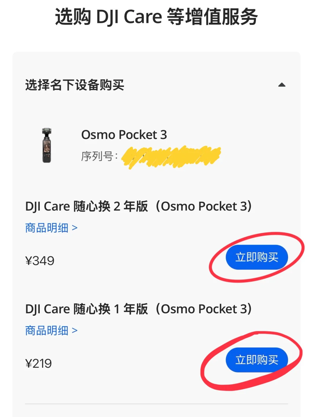 pocket3 随心换购买流程