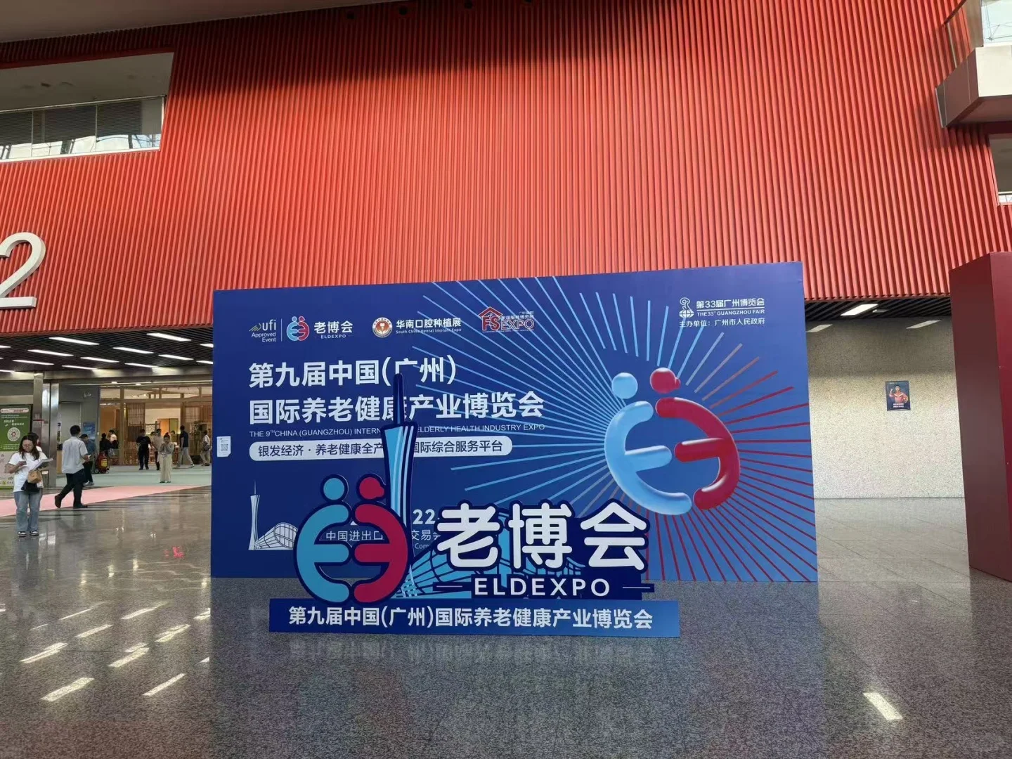 第九届中国(广州)养老健康产业博览会