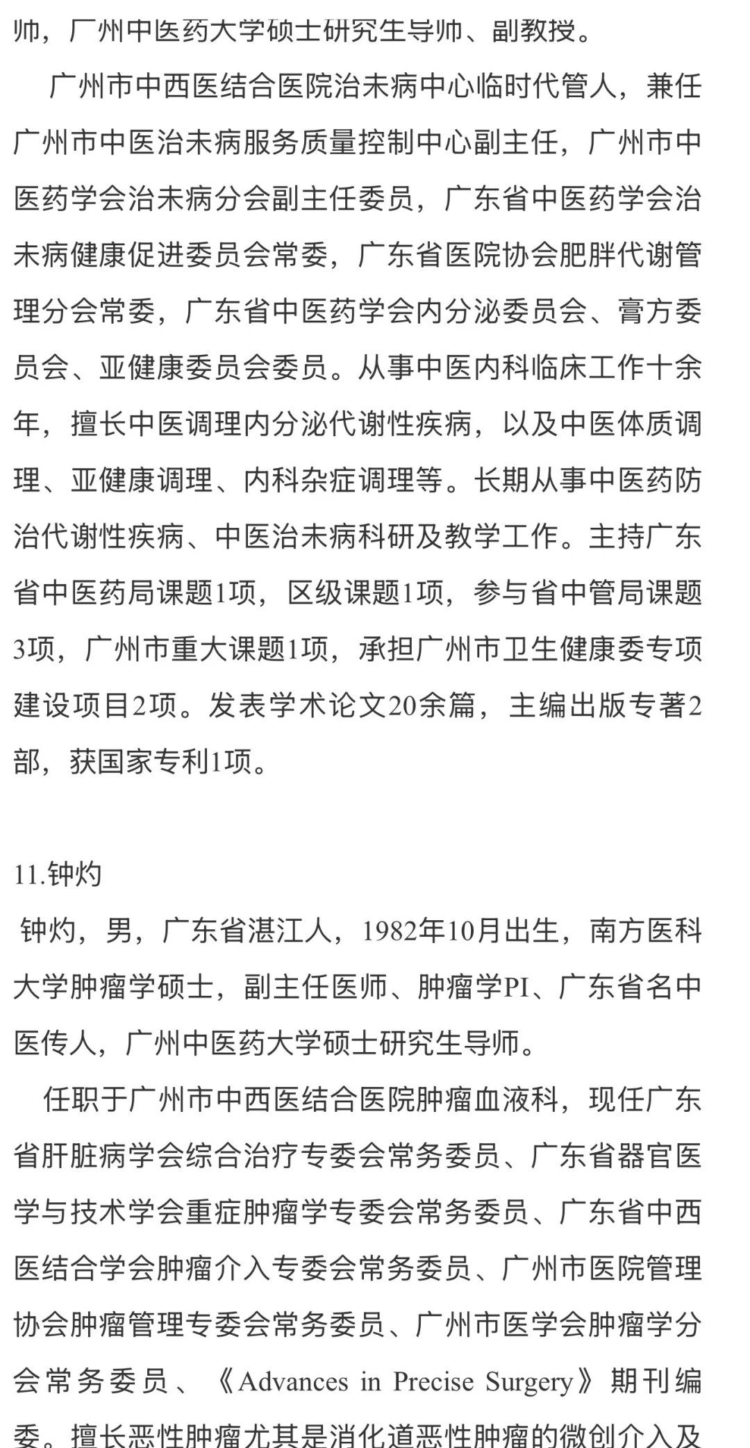 广中医附属广州中医结合医院导师介绍1️⃣‼️