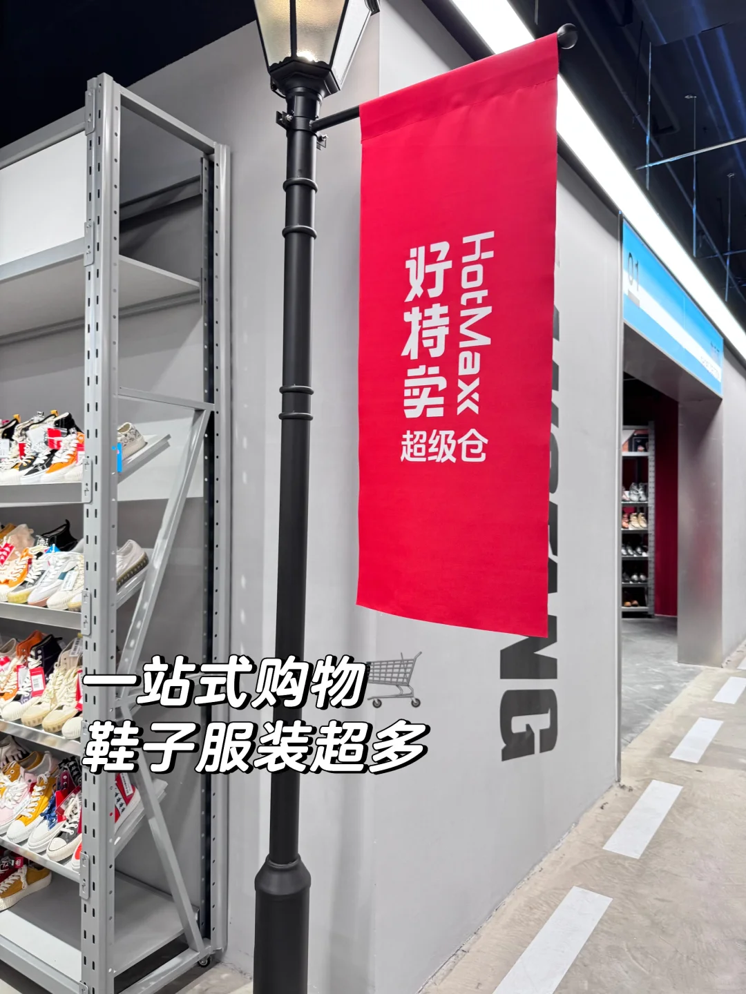 廊坊｜好特卖 一站式购物中心?