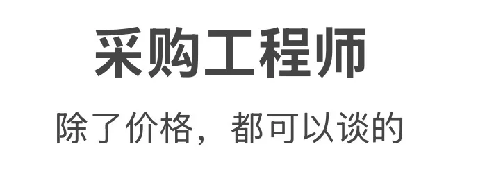 采购:价格就是俺的kpi
