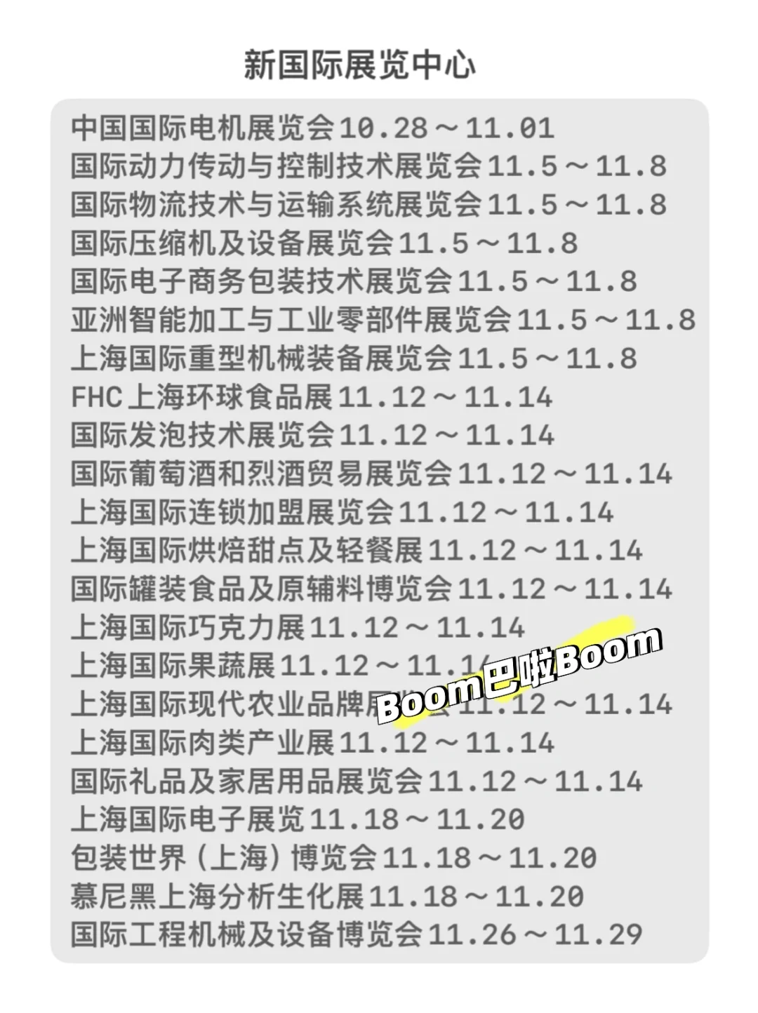 上海11月展讯，还不快预约起来！