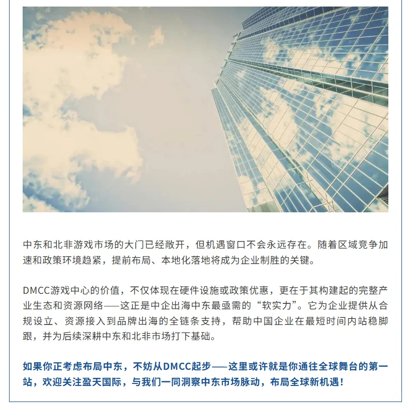 中东游戏热潮⚡中企为何首站迪拜DMCC？