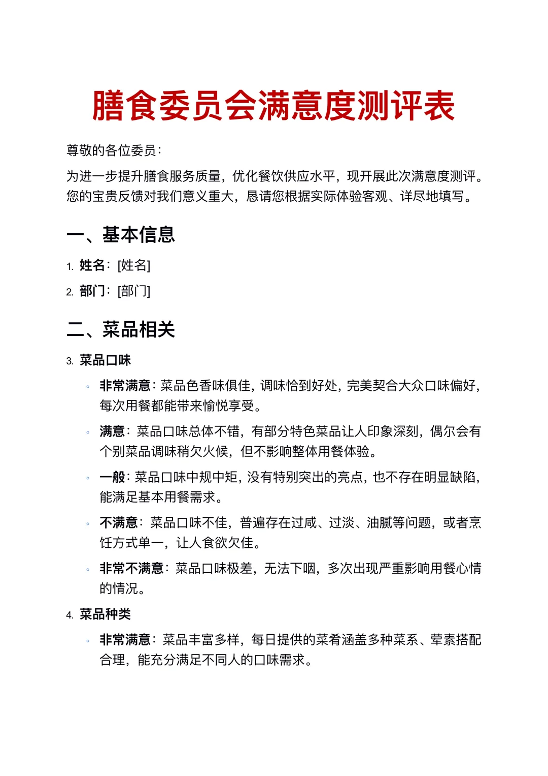 膳食委员会满意度测评表