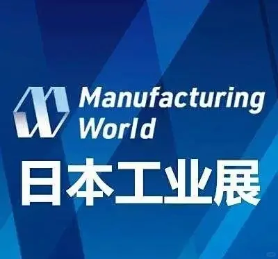 日本工业展，聚焦日本制造业