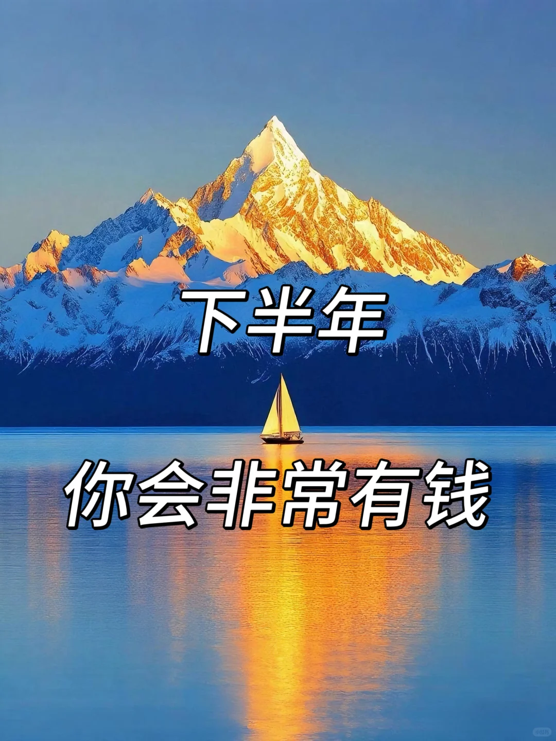 下半年,你会非常有钱
