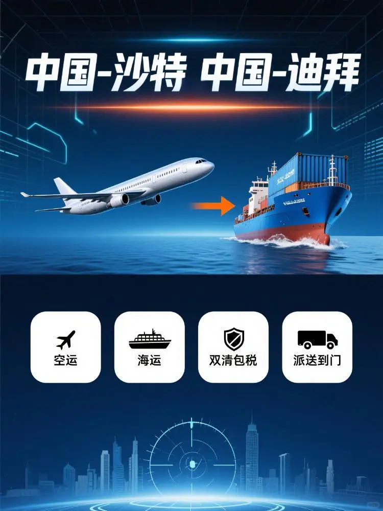 (中东专线)沙特、阿联酋迪拜运费攻略