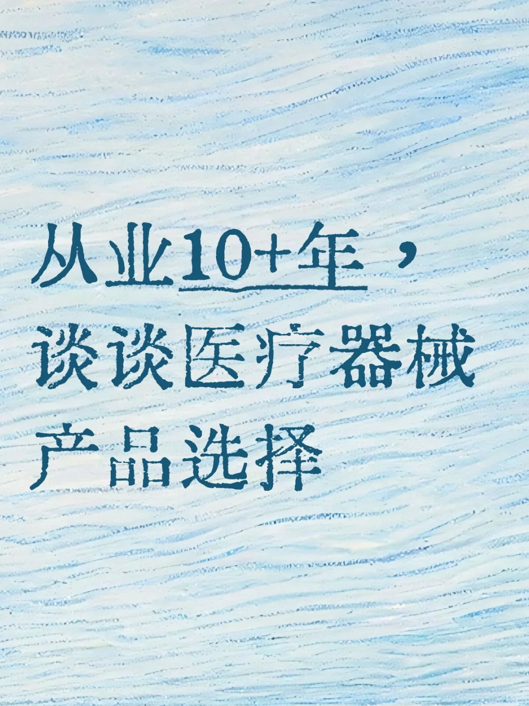 从业10+年,谈谈医疗器械产品选择