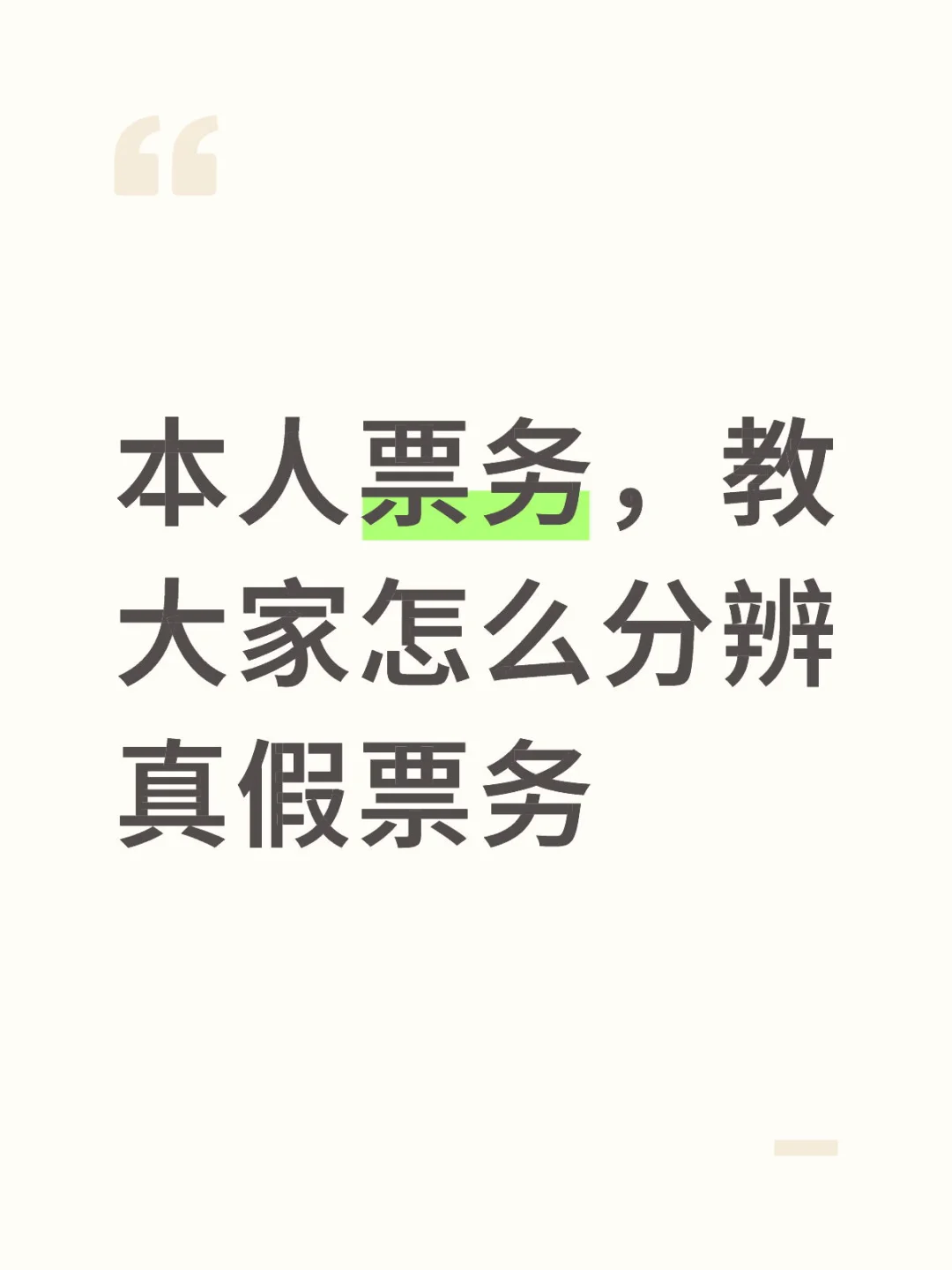 揭秘真假票务,守护购票安全