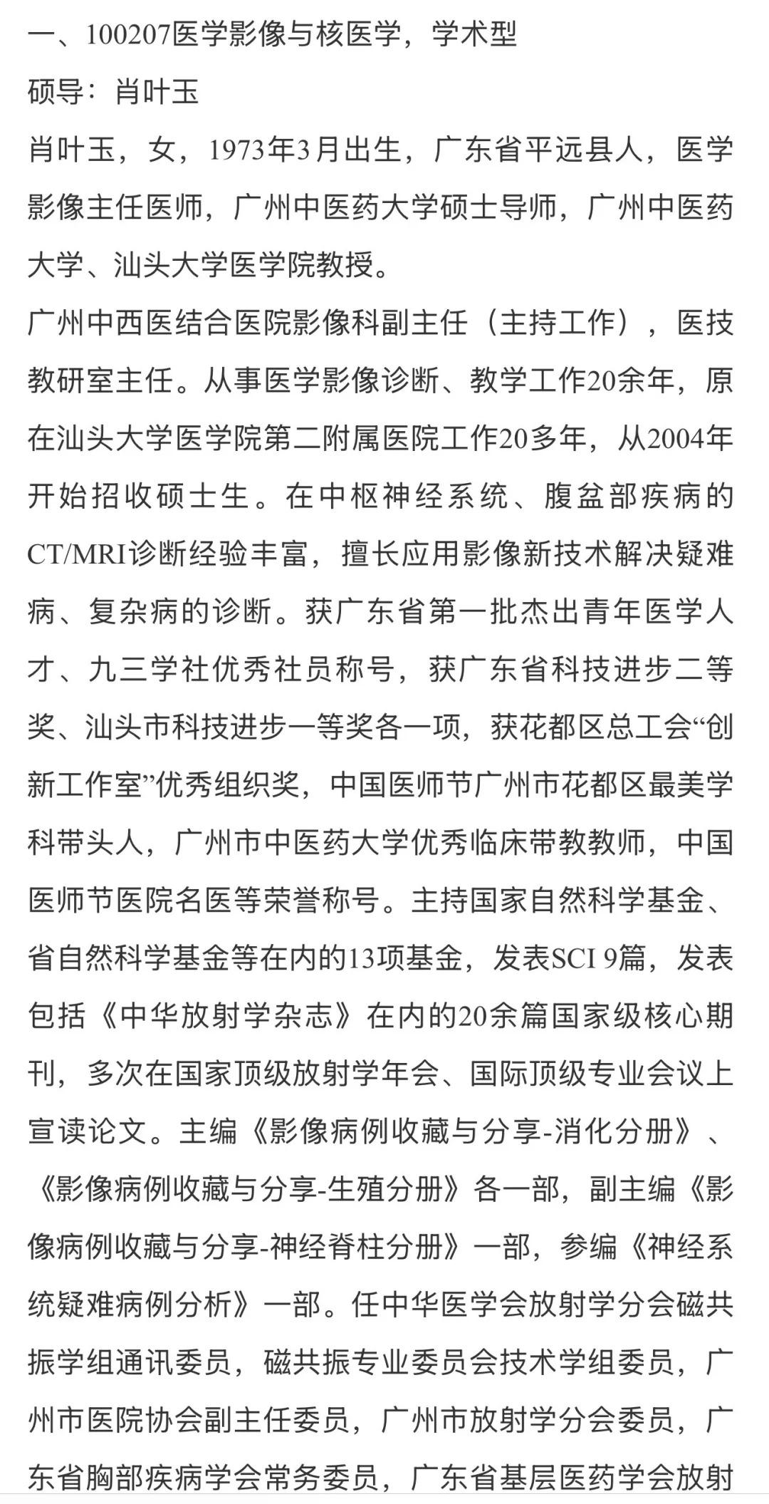 广中医附属广州中医结合医院导师介绍1️⃣‼️