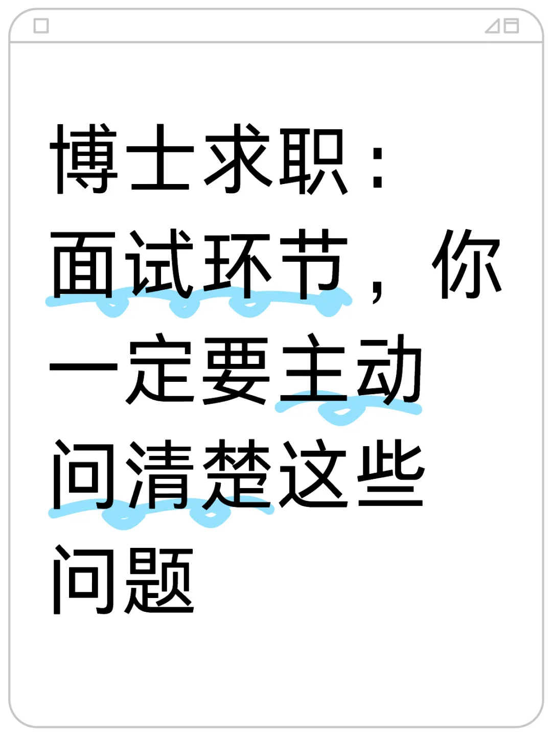 博士求职面试：你需要主动提的问题清单