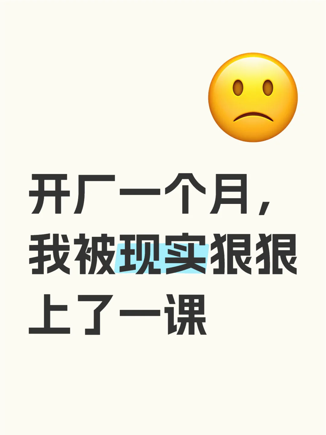 开厂一个月，我被现实狠狠上了一课