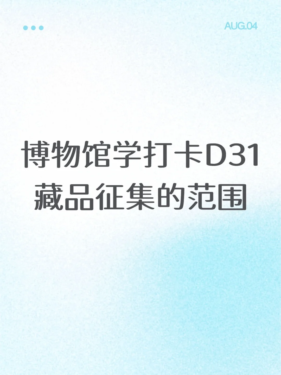 博物馆学打卡D31