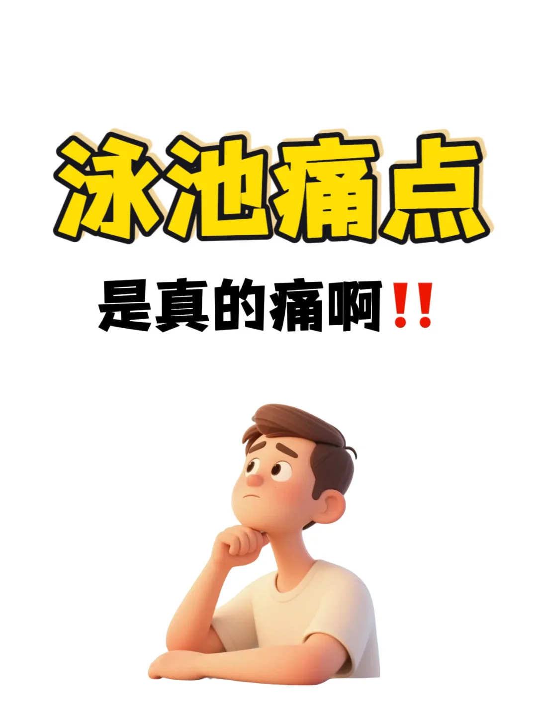 泳池的痛点是真的痛啊?