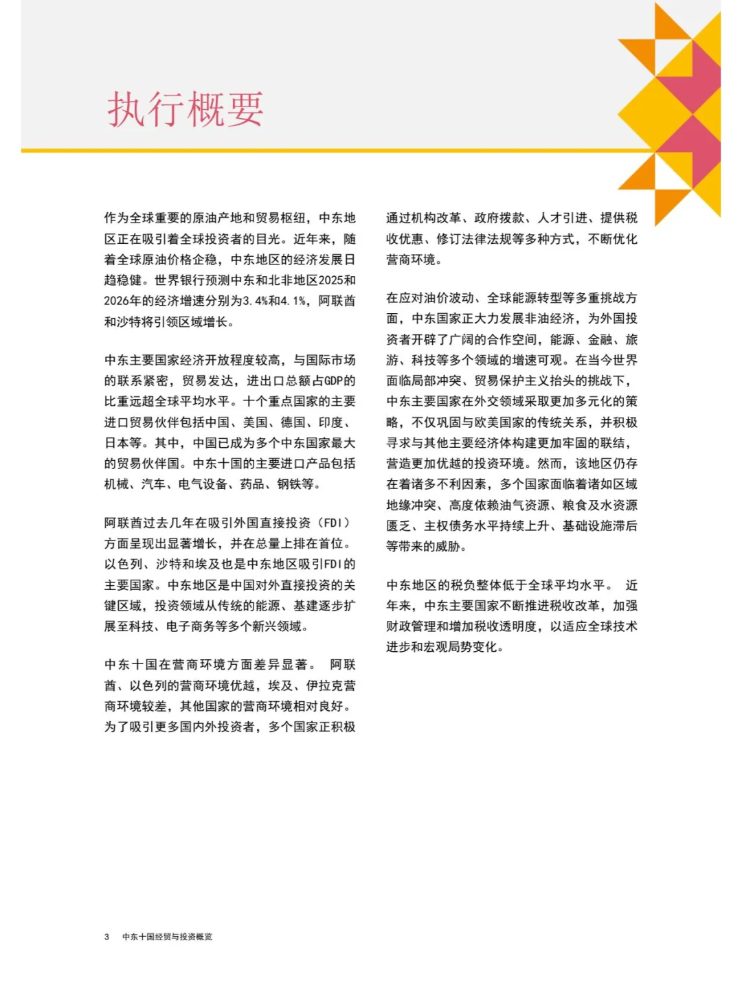 中国企业“出海”系列研究报告中东十国经贸