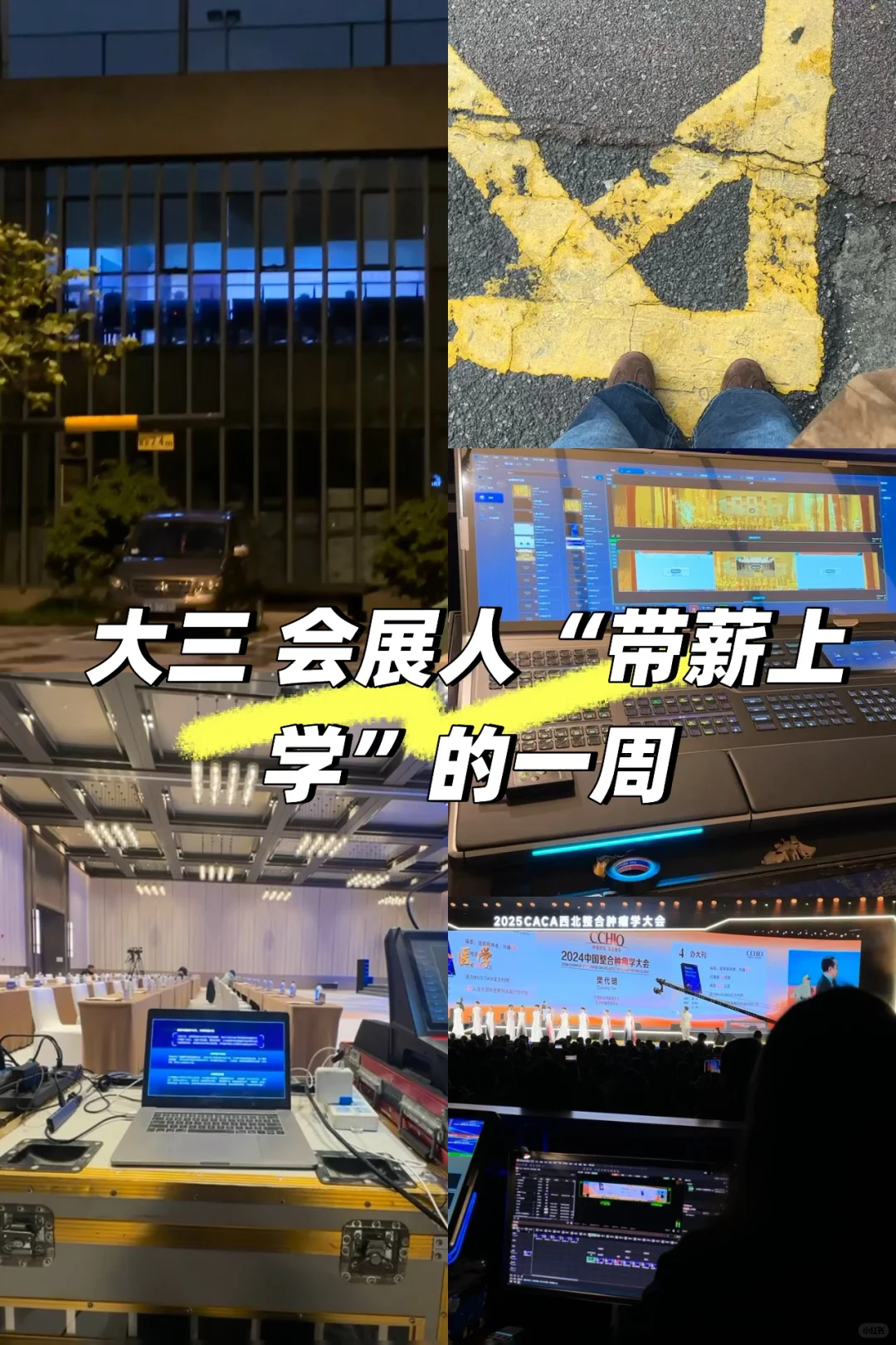 大三会展人“带薪上班”的一周