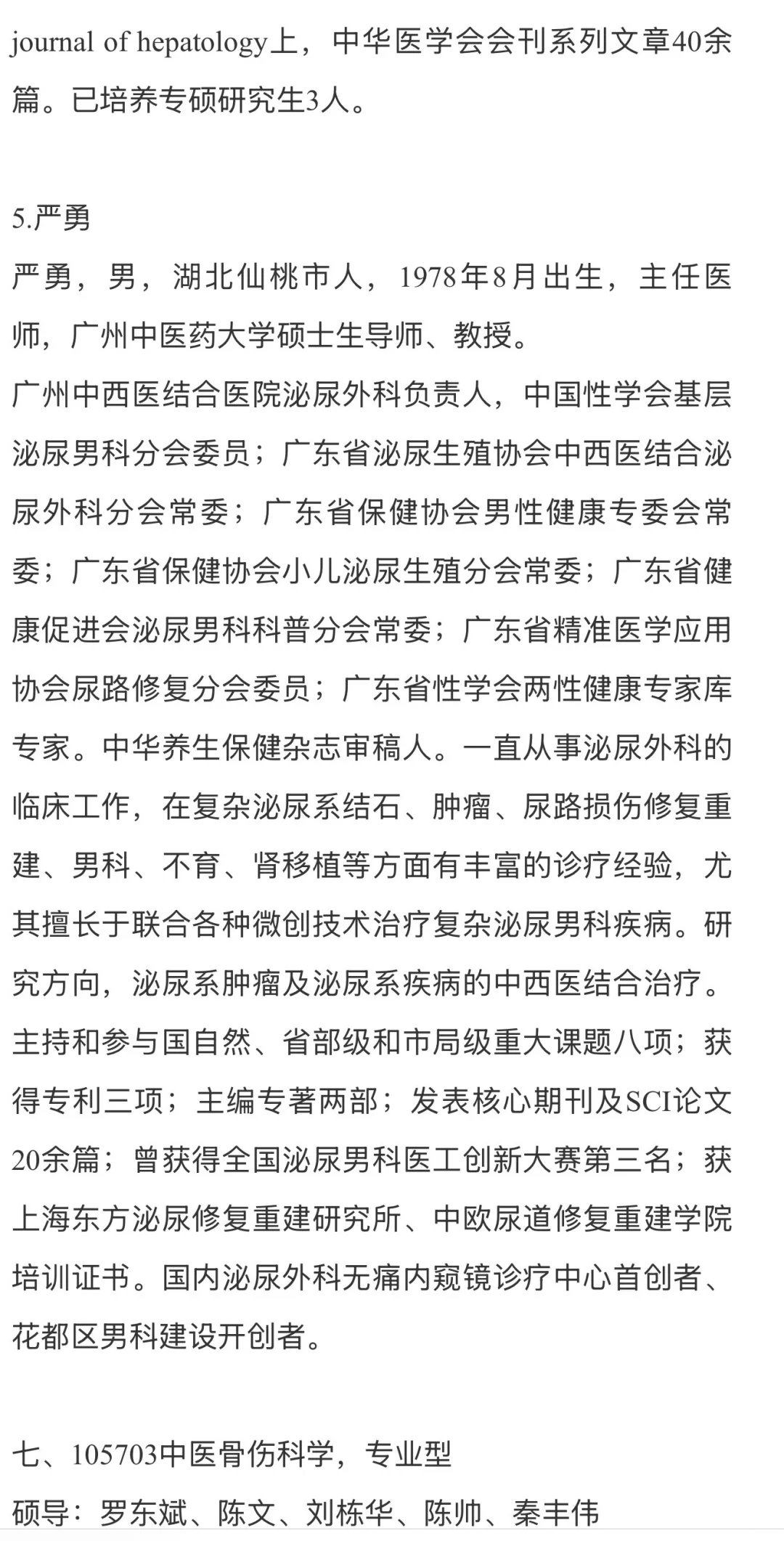 广中医附属广州中医结合医院导师介绍1️⃣‼️