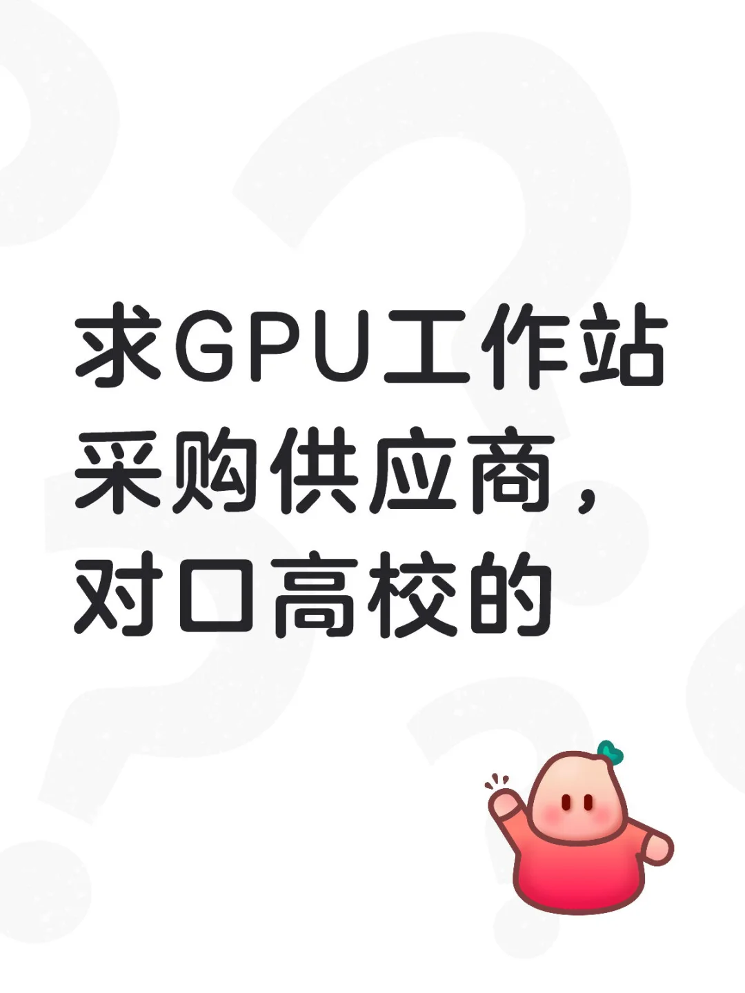 求做高校实验室的供应商