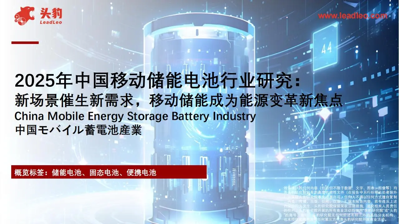 ?2025 移动储能：2029 年 1762 亿！