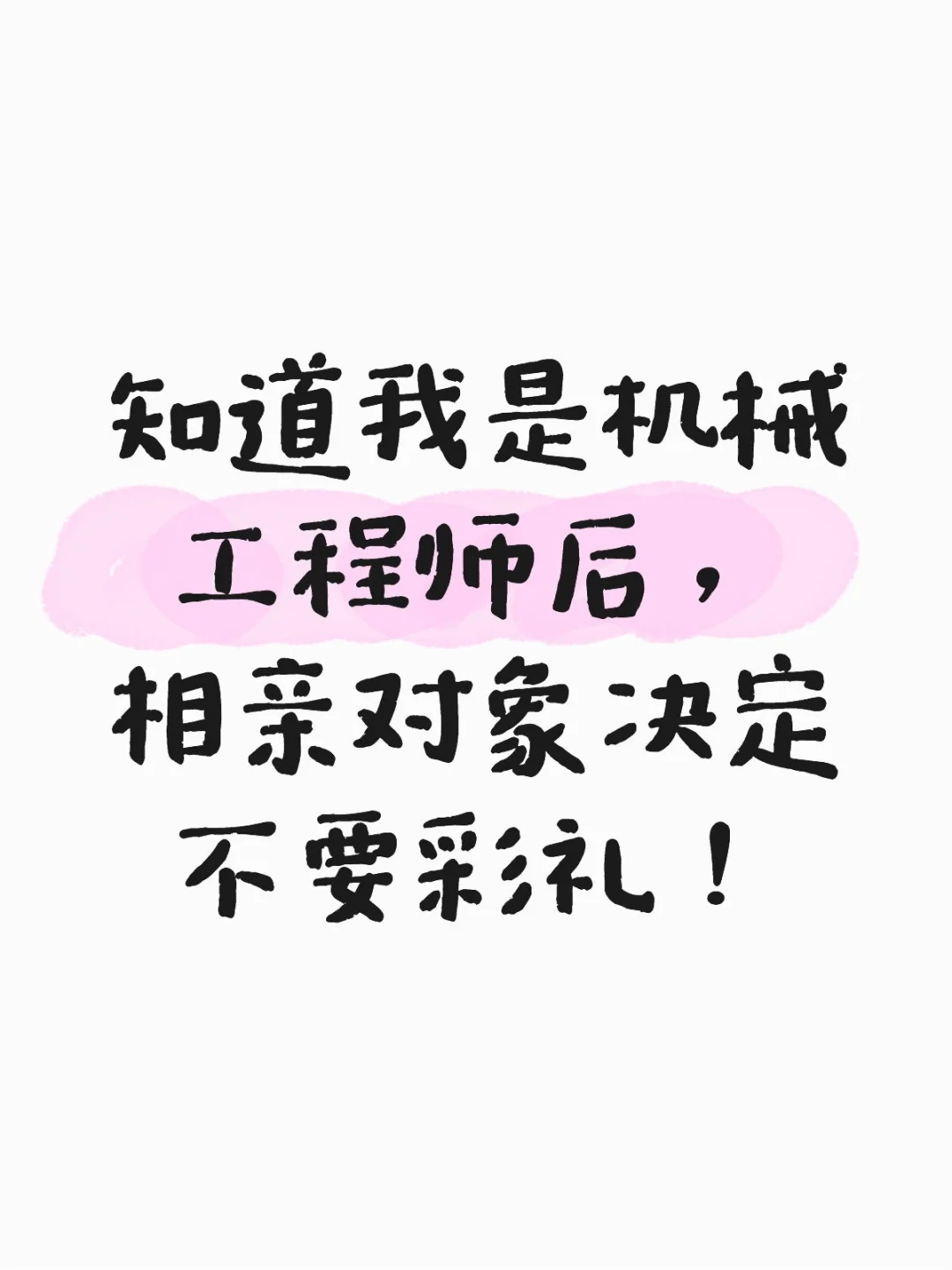 知道我是机械工程师后,对象决定不要彩礼!