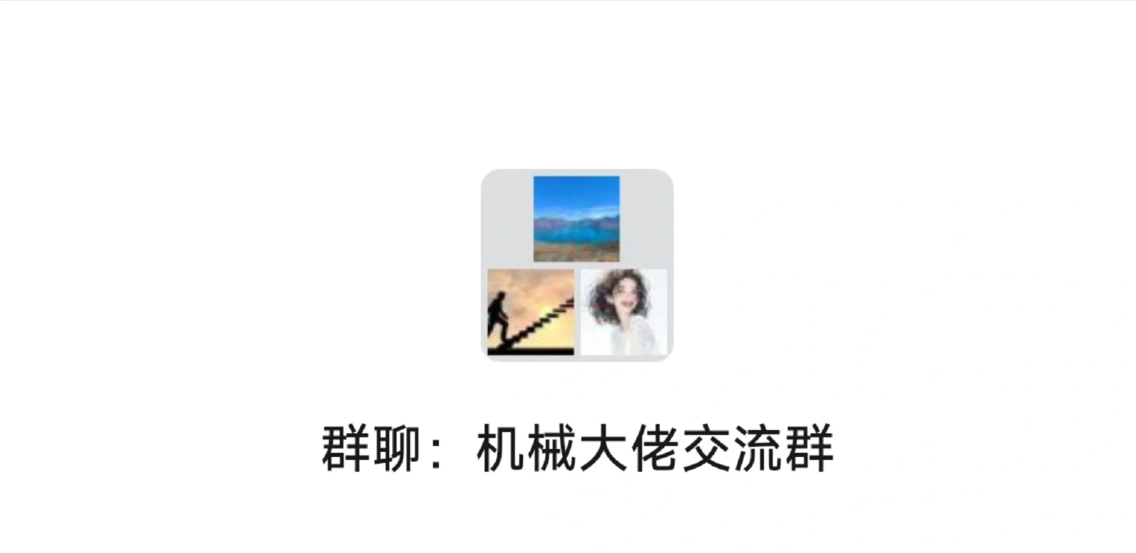 欢迎机械大佬们互相交流