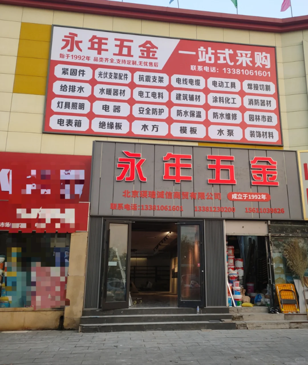 马驹桥永年五金 成立于1992年