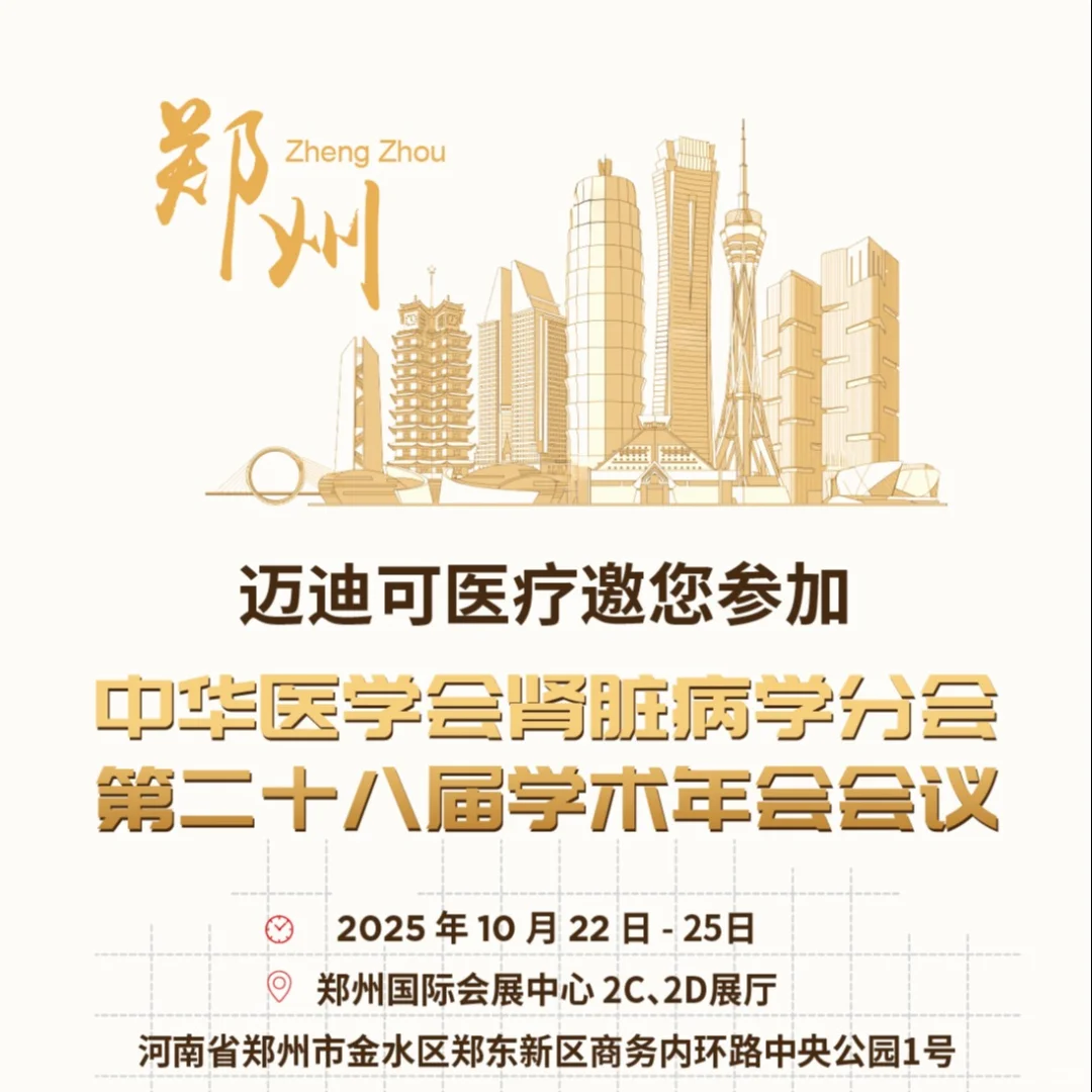 还有一周!迈迪可医疗邀您参加行业盛会!