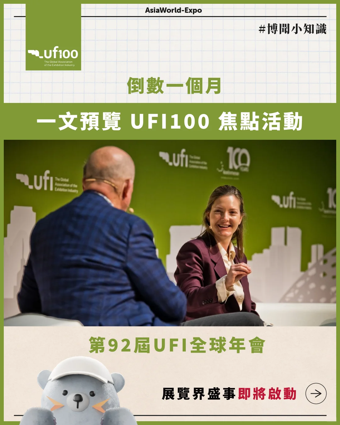 UFI百年盛会倒计时1个月?