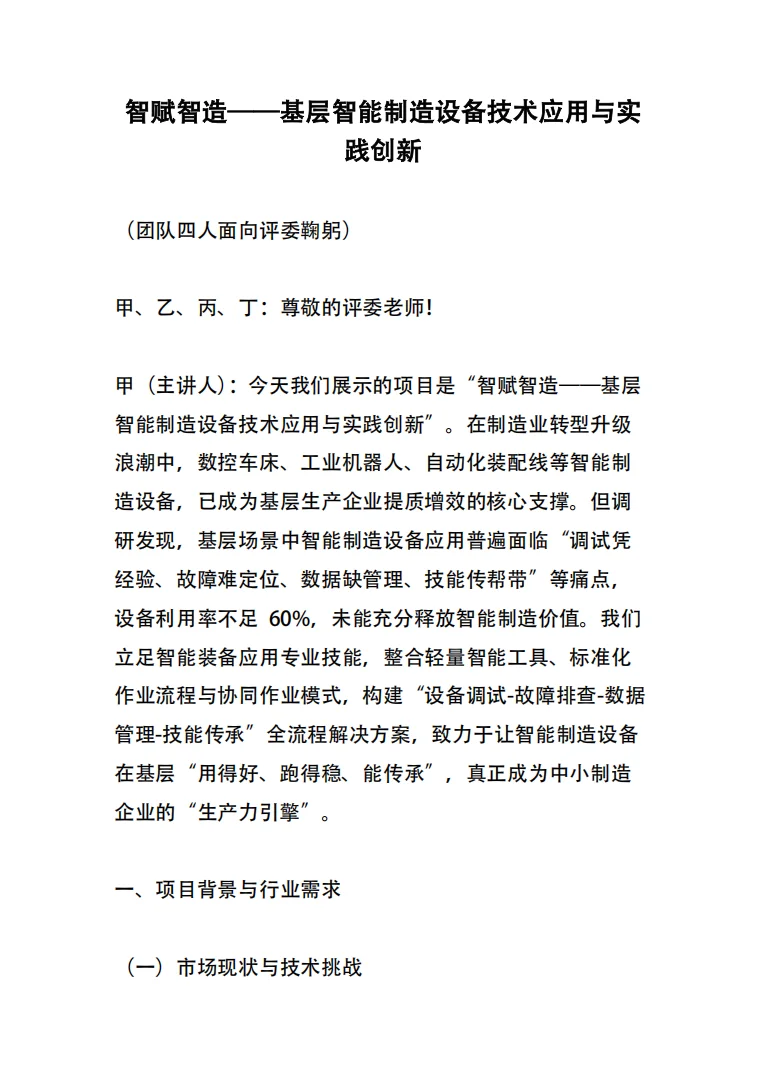 《智能装备应用赛道》智能制造设备技术应用