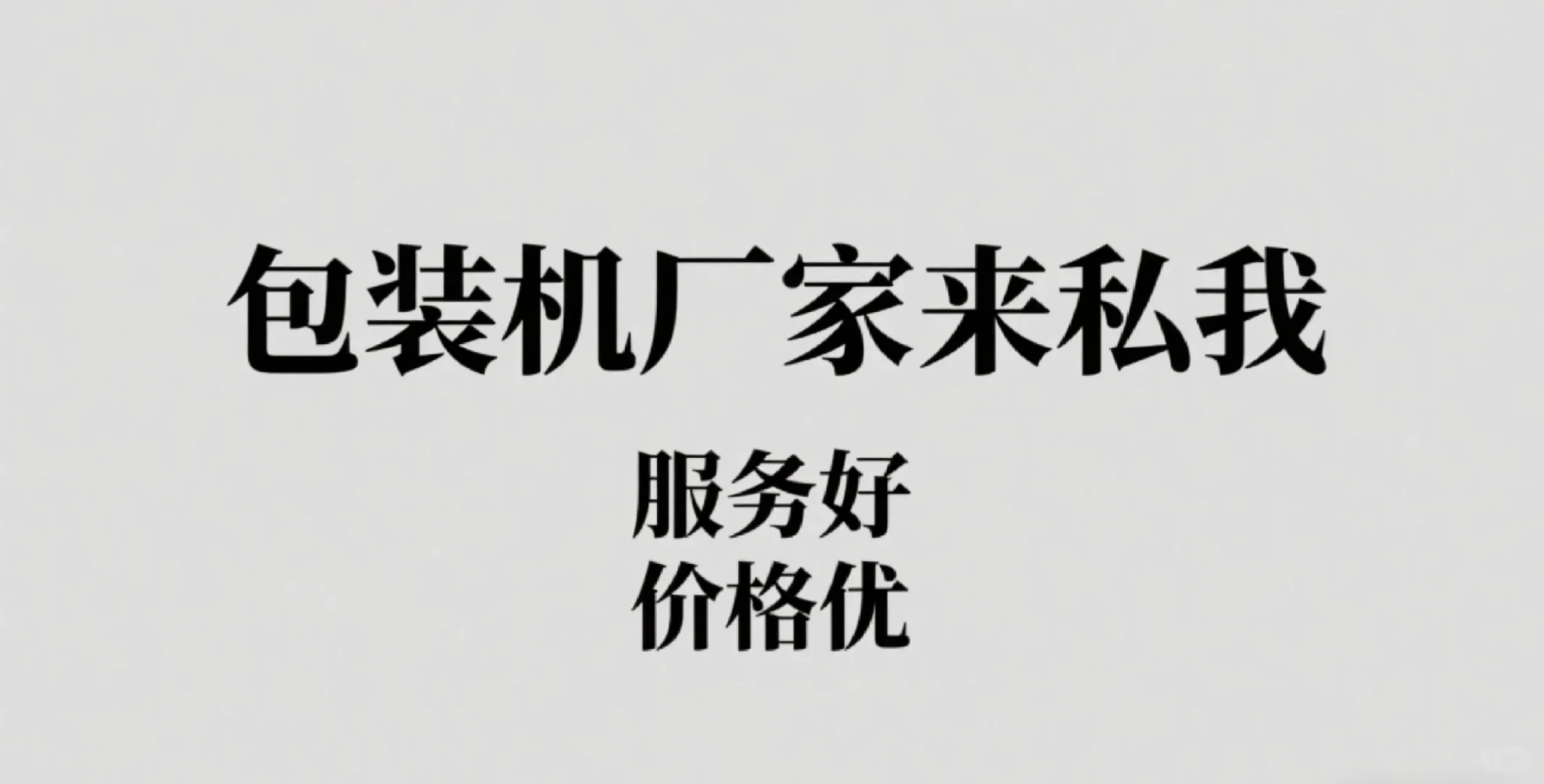 ?【求推荐】需要采购包装机，求靠谱厂家