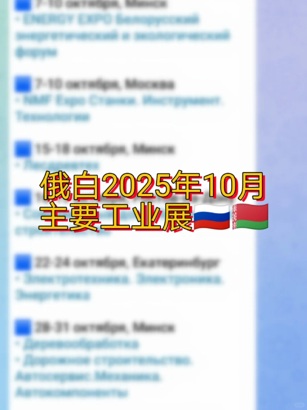 俄白2025年10月主要工业展